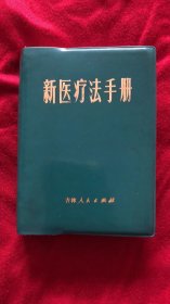 新医疗法手册  附图3张