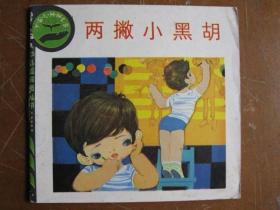 幼儿连环画丛书：第二辑 两撇小黑胡