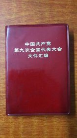 中国共产党第九次全国代表大会文件汇编