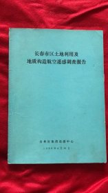 长春市区土地利用及地质构造航空遥感调查报告