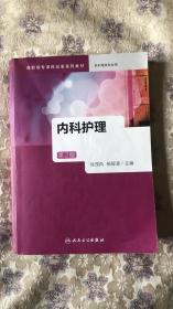 内科护理（第2版）2020年8月第2版第2次印刷（总第5次印刷）