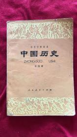 初级中学课本 中国历史 第四册