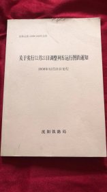 关于实行12月21日调整列车运行图的通知