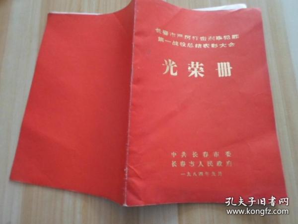 长春市严厉打击刑事犯罪第一战役总结表彰大会 光荣册