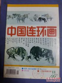 中国连环画 1996年第11期