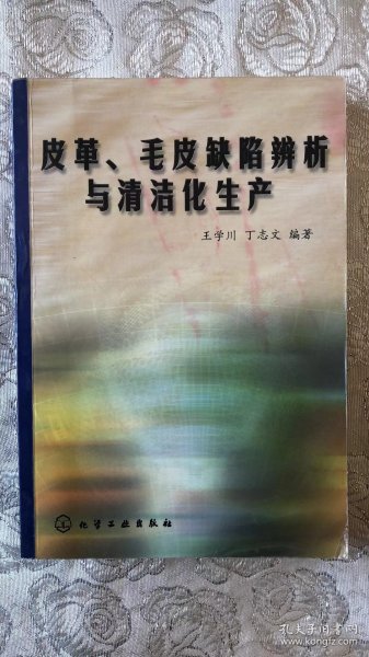 皮革、毛皮缺陷辨析与清洁化生产