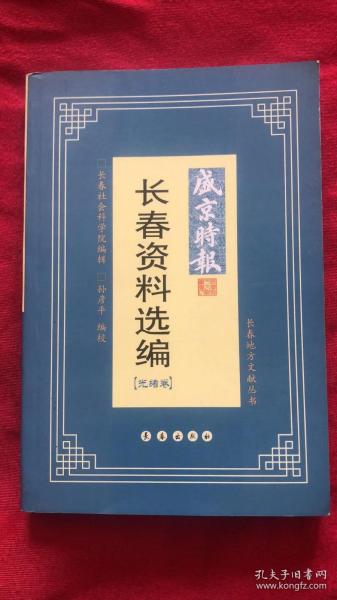 盛京时报 长春资料选编（光绪卷）