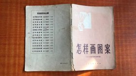 怎样画图案，1959年版