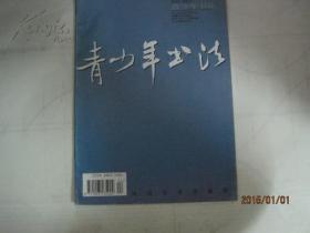 青少年书法1999年第4期 总第161期