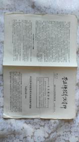 农业科技参考资料1966年11月3日 第14号