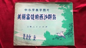 中小学教学图片美丽富饶的西沙群岛(全套12张)