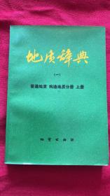 地质辞典（一）普通地质 构造地质分册 上册