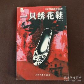 一只绣花鞋（中国当代恐怖小说先驱，正版）『2000-11印刷全新』