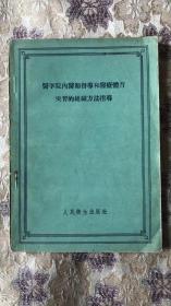 医学院内医师督导和医疗体育实习的组织方法指导