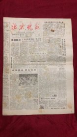 北京晚报1984年9月16日