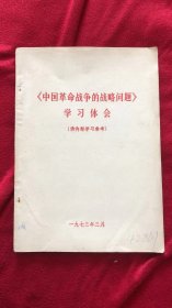 中国革命战争的战略问题学习体会