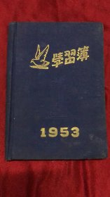 学习簿1953  日记本  缺页