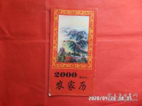 2000（庚辰年）农家历