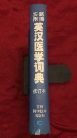 新编实用英汉医学词典(修订版)