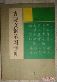 古诗文钢笔习字帖