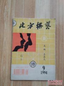 北方棋艺 1994年9期