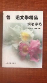 鲁迅文学精品 钢笔字帖