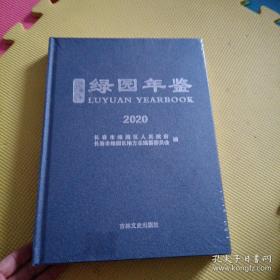 长春市 绿园年鉴2020  近全新