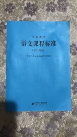 义务教育语文课程标准（2022年版 2023年第2次印刷）