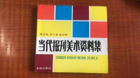 当代报刊美术资料集