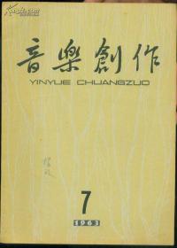 《音乐创作》 1963年 第7期