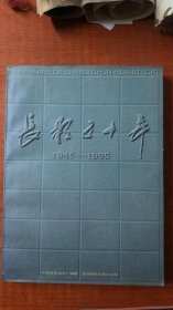 长影五十年（1945—1995）