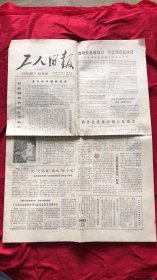 工人日报1980年6月6日 今日4版