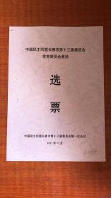 中国民主同盟长春市第十三届委员会 常务委员会 委员 选票 空白 未用