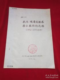 抗污，吸毒及敏感指示植物的选择(1973-1977年总结)油印本