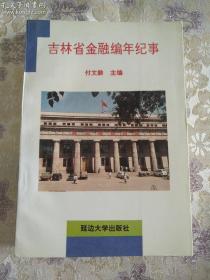 吉林省金融编年纪事