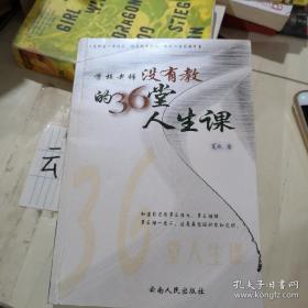 学校老师没有教的36堂人生课