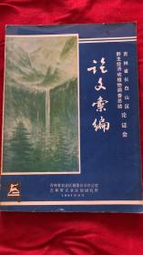 吉林省长白山区野生经济动植物调查总结 论证会 论文索编