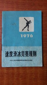 速度滑冰竞赛规则1976