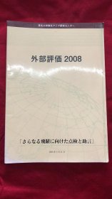 2008年外部评价  为进一步的飞跃提供检查和建议