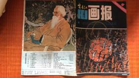 富春江画报1984年第1期