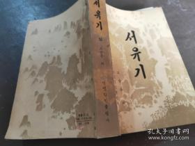 西游记（上）【朝鲜文】