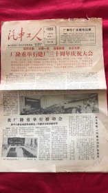 汽车工人1983年7月18日