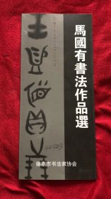 马国有书法作品选