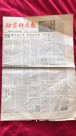 北京科技报1979年11月16日