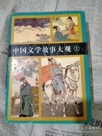 中国文学故事大观（上）. 附带下册护封一个