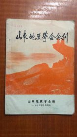 山东地质学会会刊 馆藏