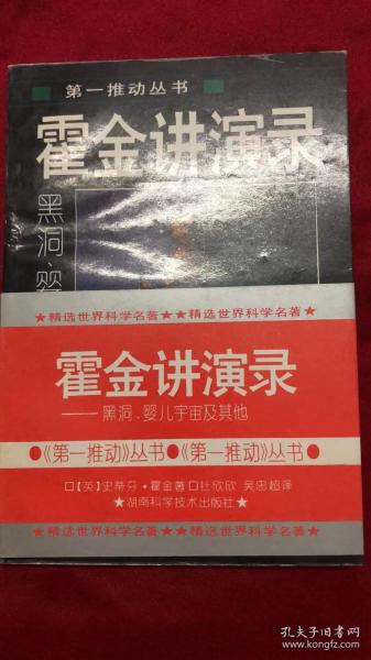 霍金讲演录：黑洞、婴儿宇宙及其他