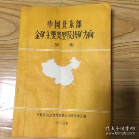 中国北东部 金矿主要类型及找矿方向 第一集