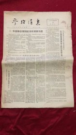 参考消息1976年10月13日