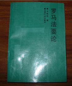 羅馬法要論